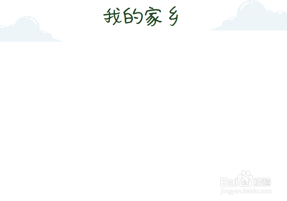 我的家乡手抄报内容