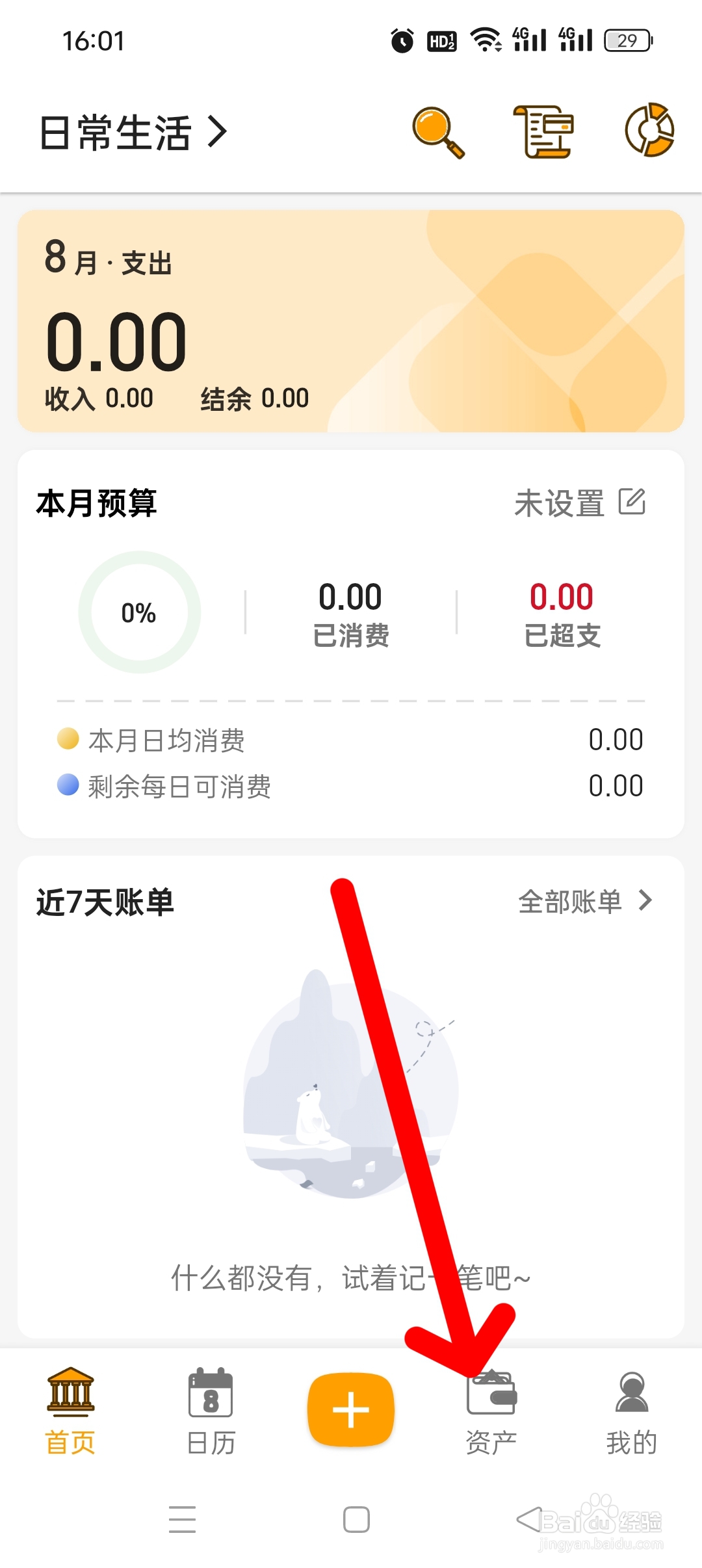 《木木记账》APP如何创建账户