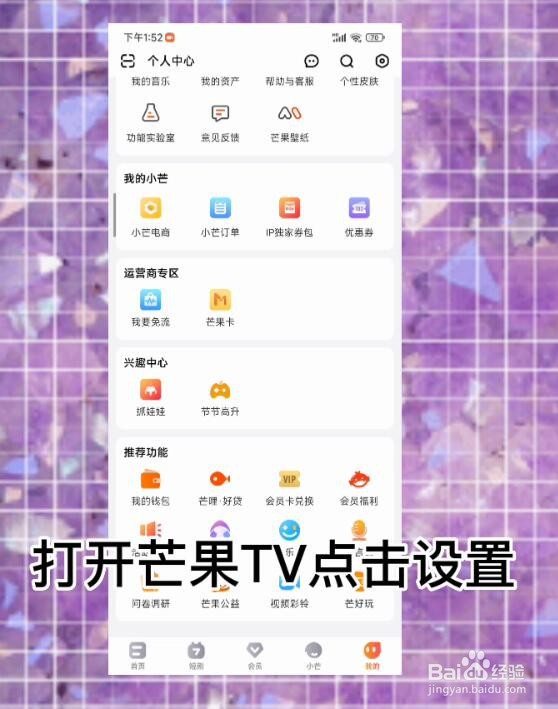 芒果TV怎么开启热门消息