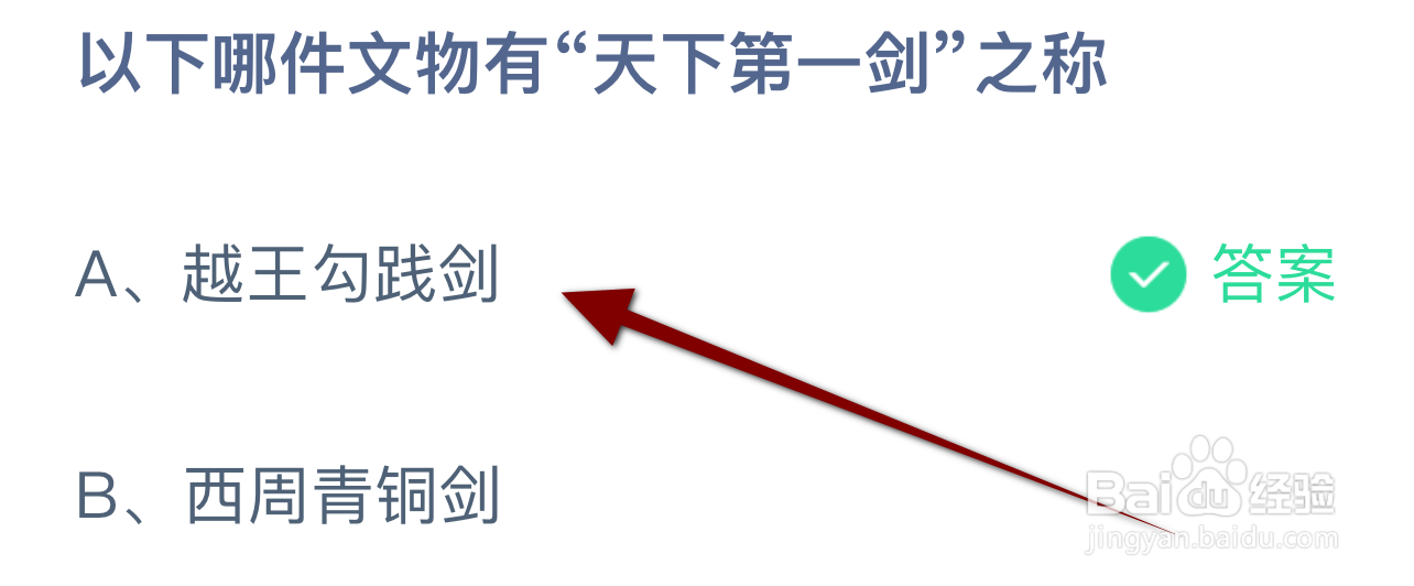 蚂蚁庄园2024.9.20：哪件文物有天下第一剑之称