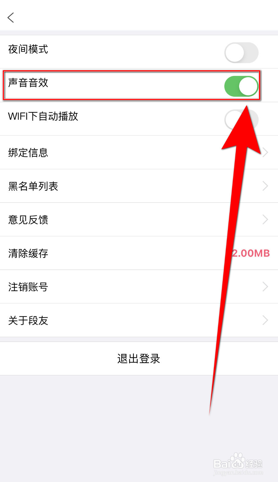 怎样启用段友声音音效