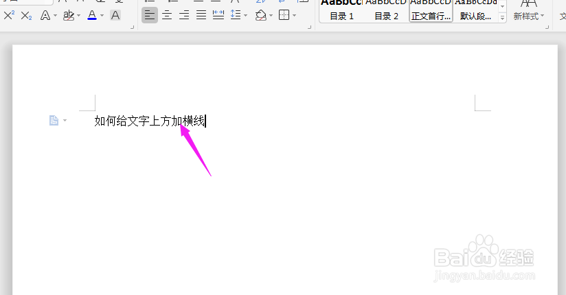 Word中如何给文字上方加横线?