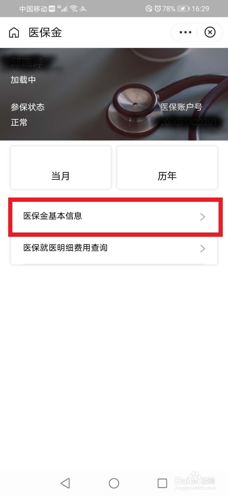查医疗保险个人查询