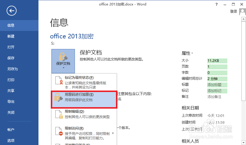 Office2013怎么设置密码、怎么加密保护文档
