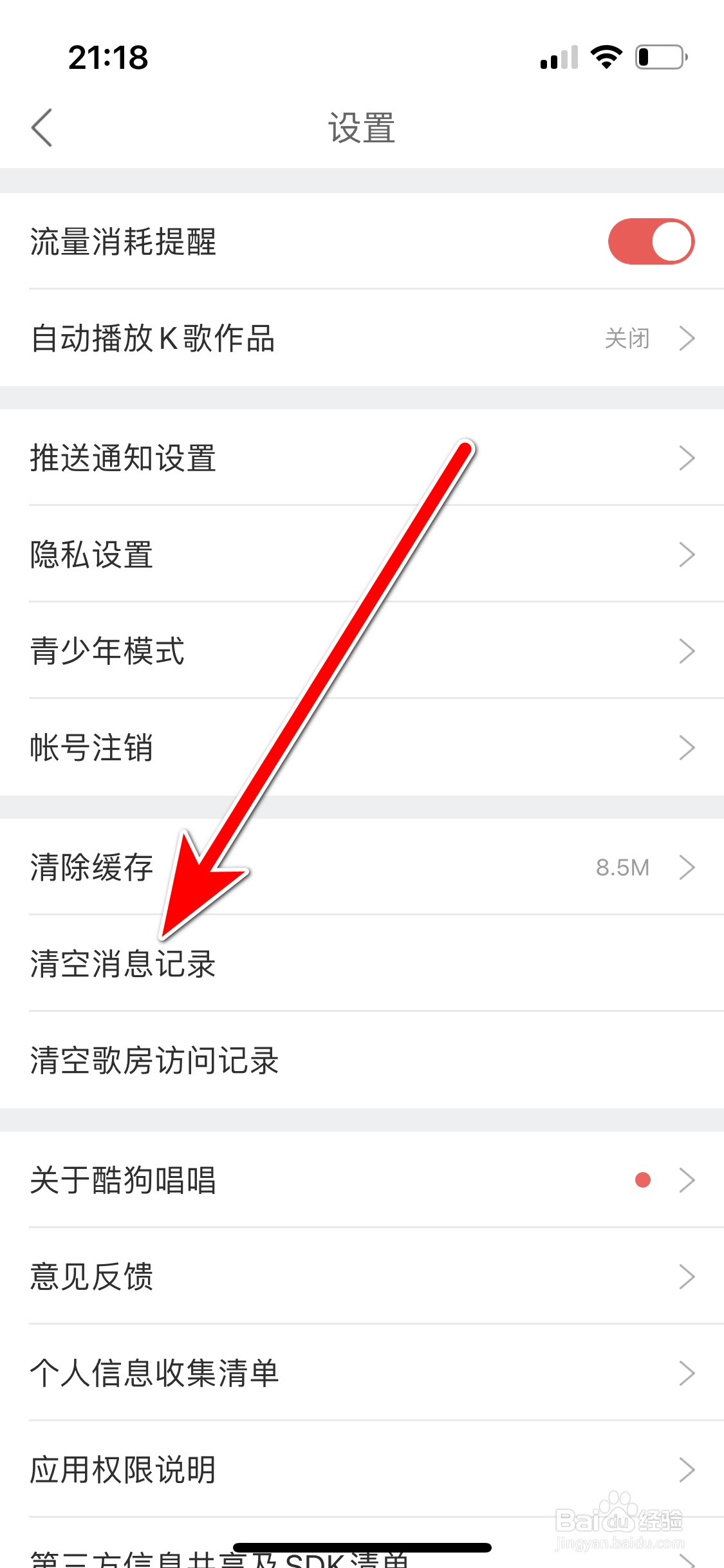 酷狗唱唱如何清空消息记录