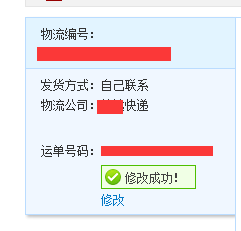 淘宝/天猫如何更改已经发货的快递单号