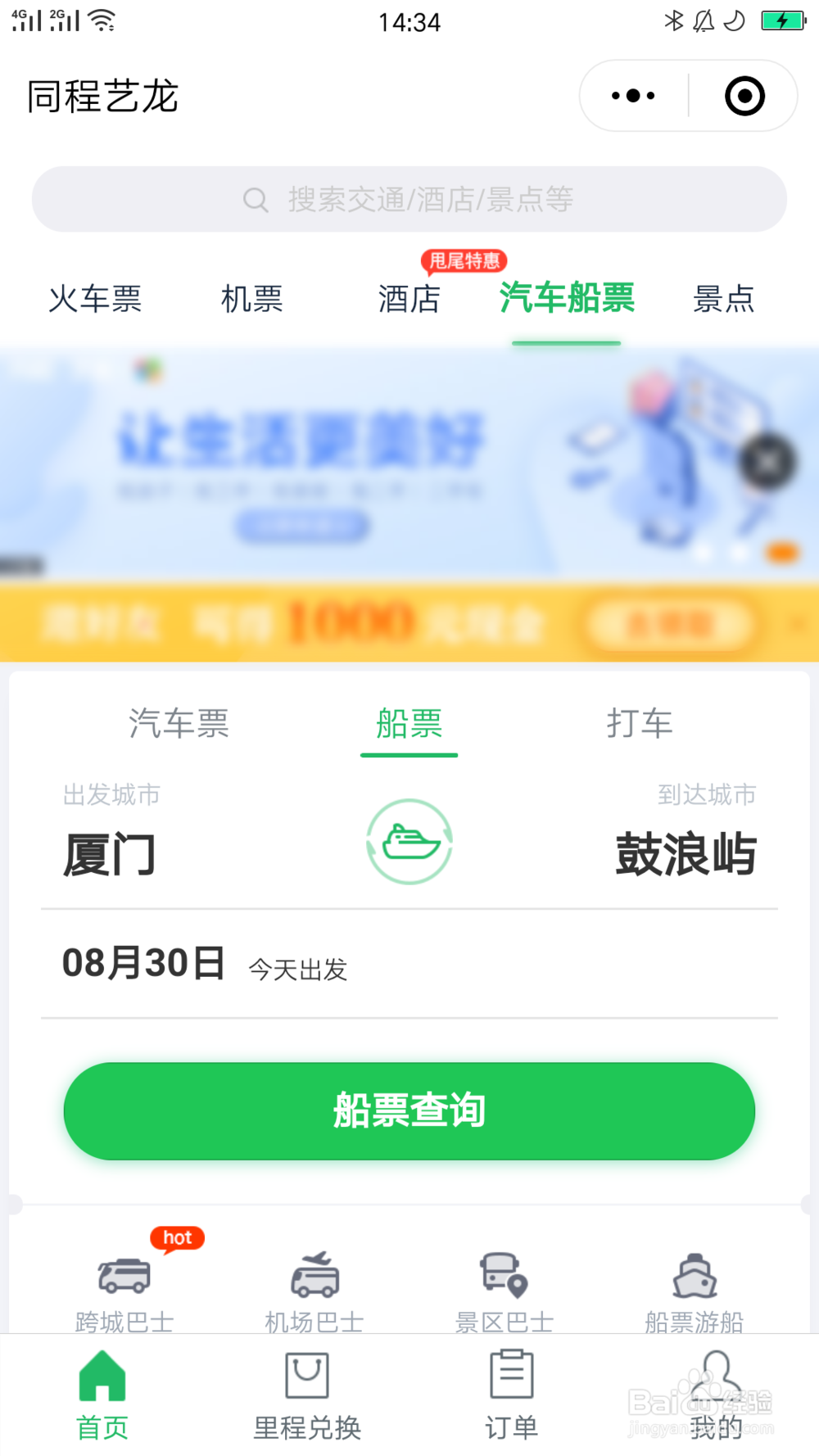 怎样操作微信购买船票