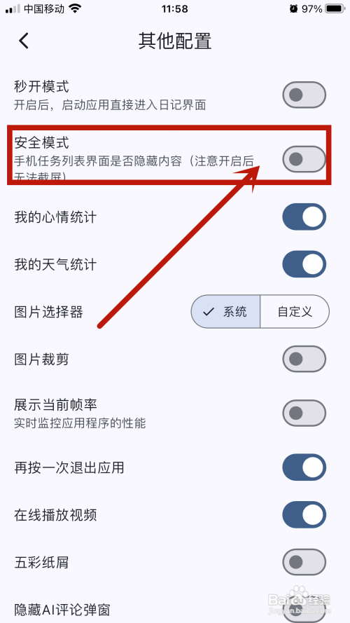 天悦日记如何开启安全模式