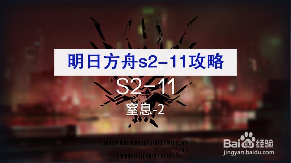 <b>明日方舟s2-11攻略</b>