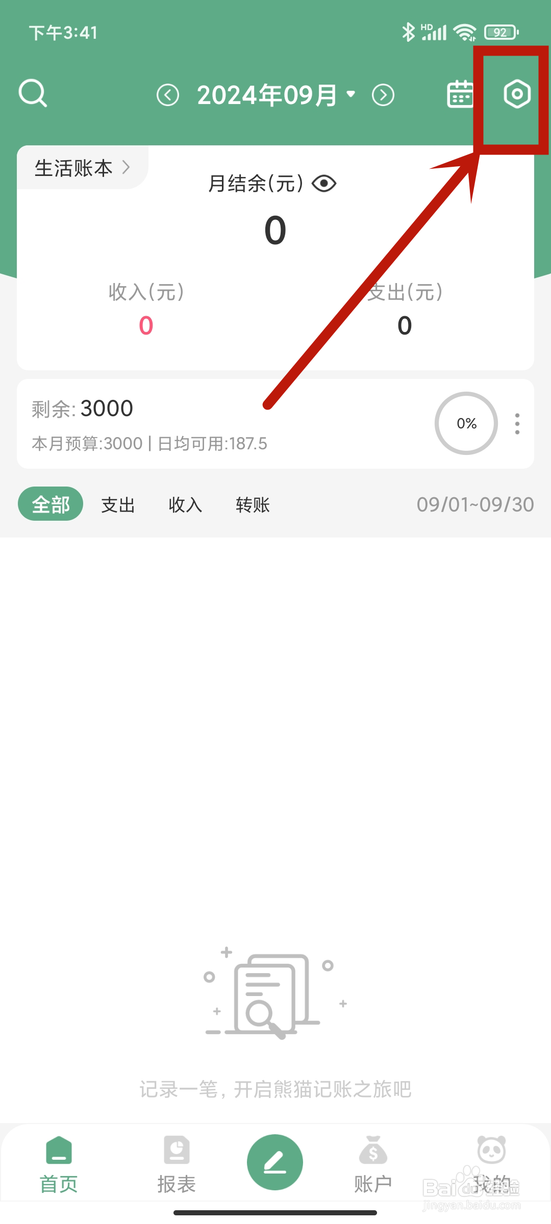 【消息通知】如何在熊猫记账app中关闭？