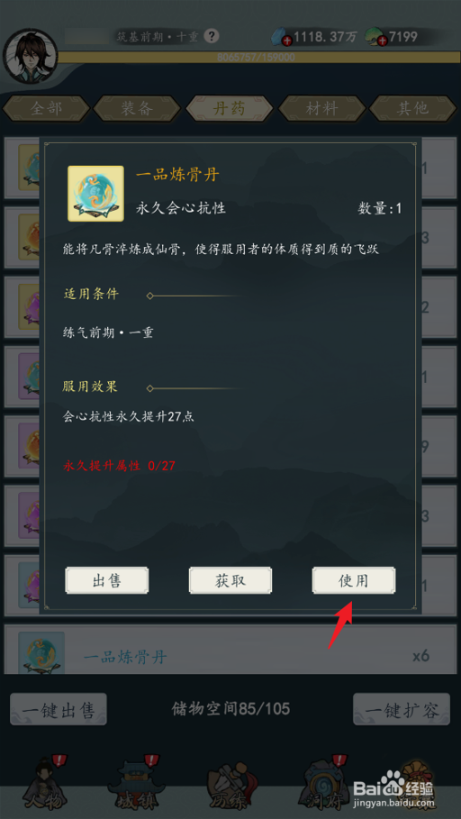 怎么在九天异闻录中使用一品炼骨丹
