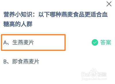 哪种燕麦食品更适合血糖高的人群?蚂蚁庄园