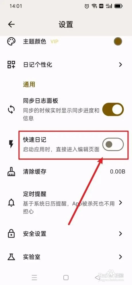 《榴莲日记》怎样关闭快速日记