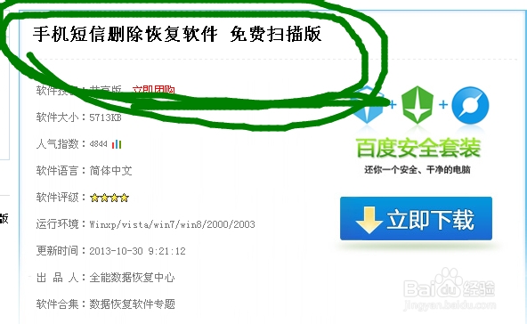iPhone手机短信数据恢复