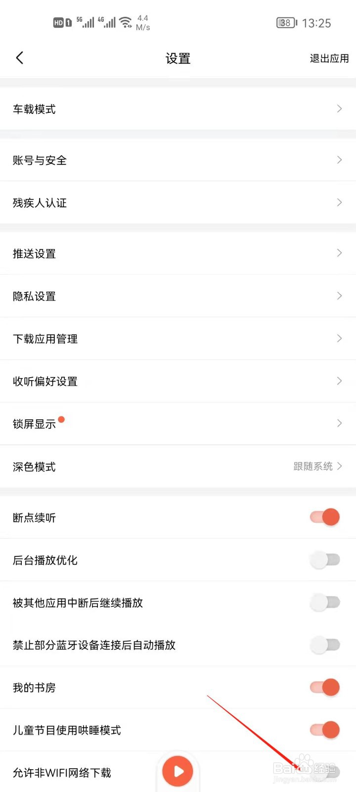 喜马拉雅怎么开启流量下载