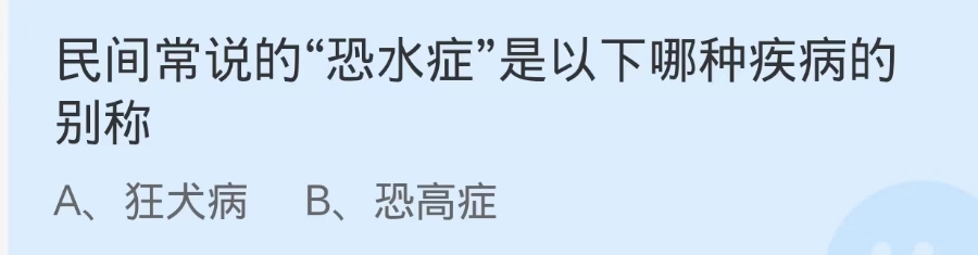 蚂蚁庄园2024.9.28：恐水症是哪种疾病的别称