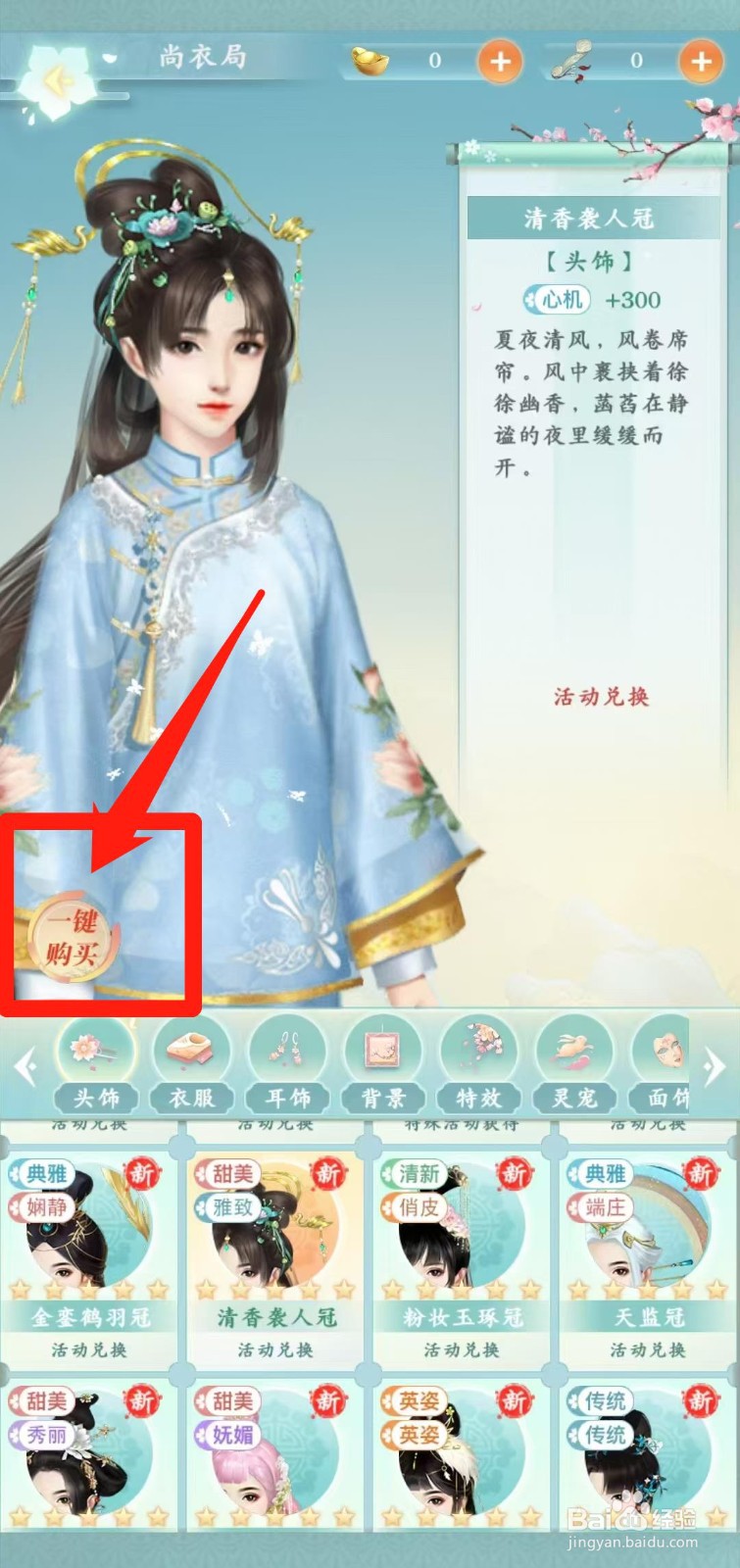 胭脂妃怎样一键购买清香袭人冠