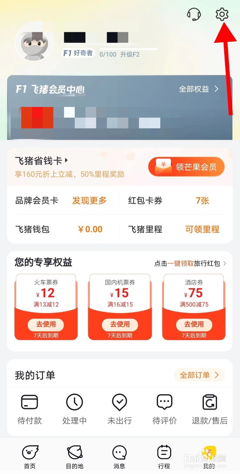 飞猪旅行APP如何注销账户