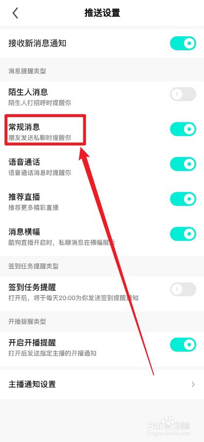 酷狗直播APP怎么关闭私聊提醒通知