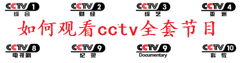 如何在電腦上觀看央視cctv全套節目的電視直播?