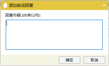 腾讯QQ如何设置自动回复内容