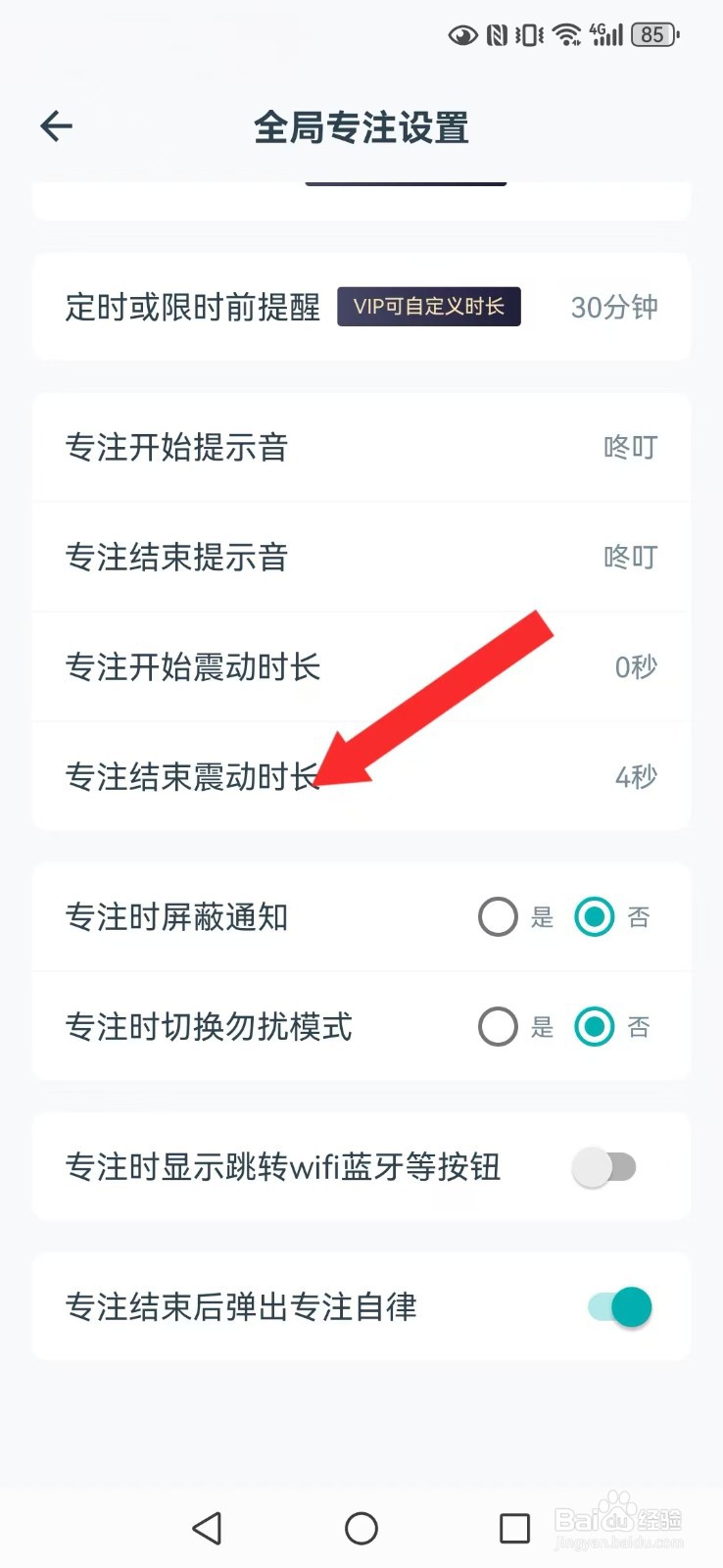 专注自律怎么关闭系统完成震感提醒