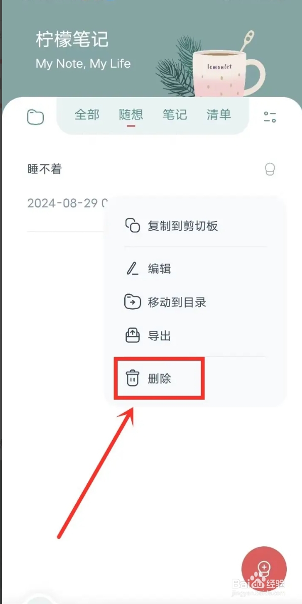 【柠檬笔记】从哪删除随想？
