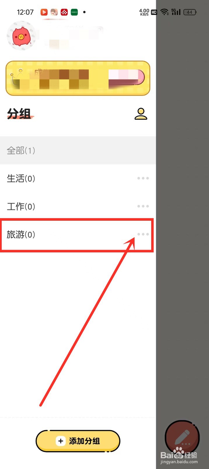 《每日记事本》怎么删除分组