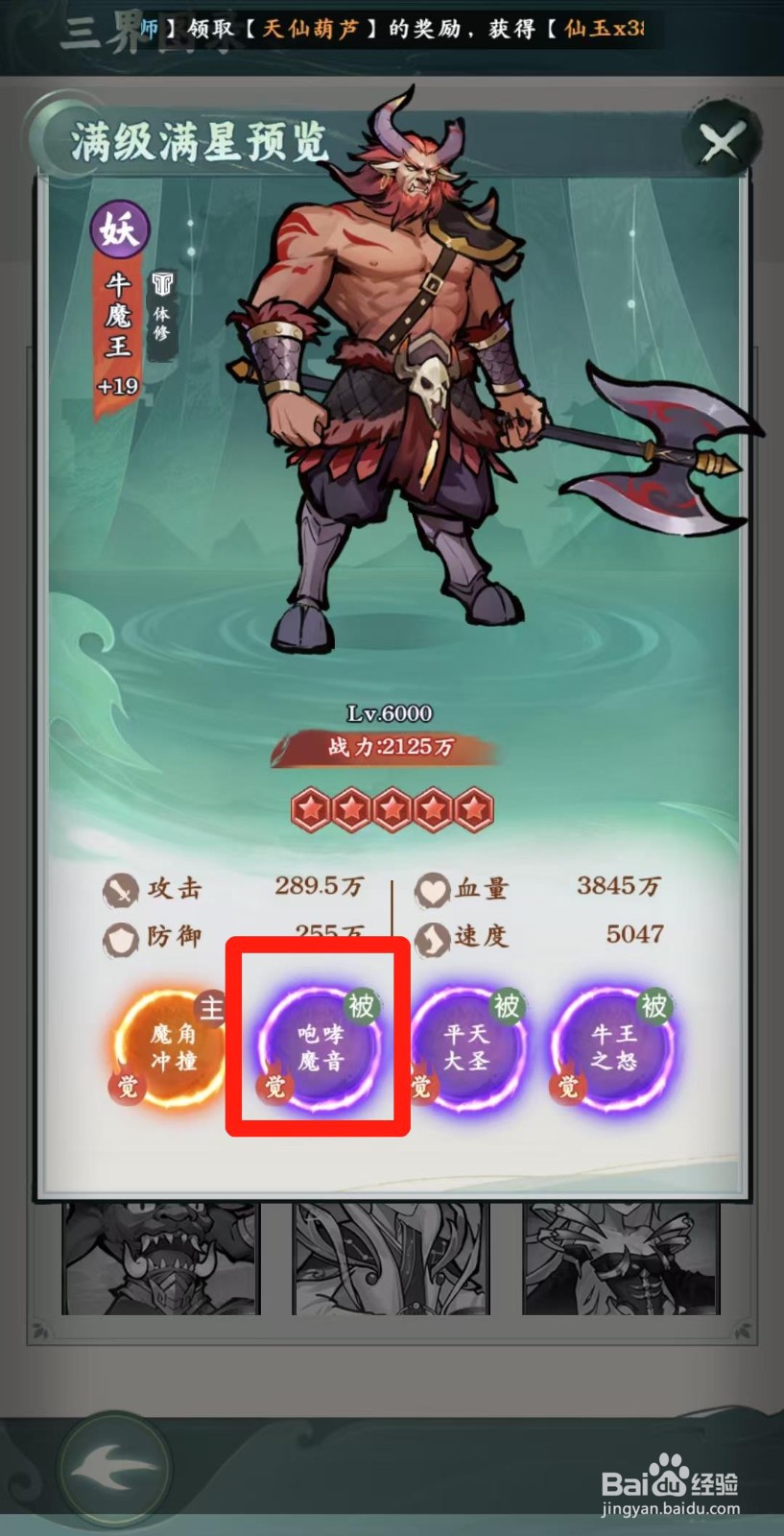 封神让我来怎样查看牛魔王的咆哮魔音
