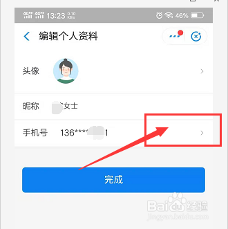 哈啰出行怎么查看出行印象及修改绑定的手机号