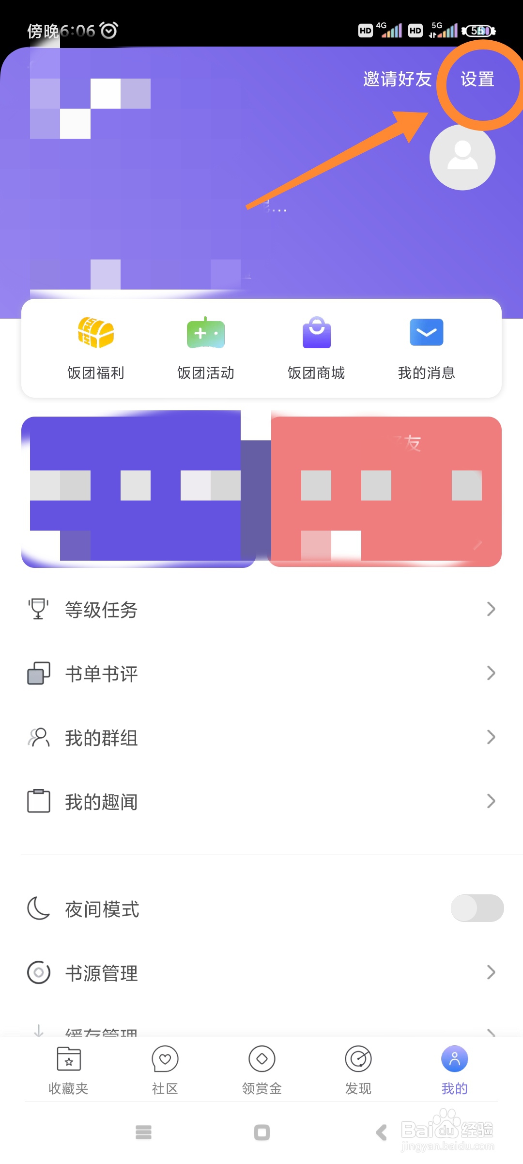 饭团看书如何更改默认搜索引擎?