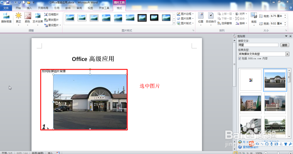 Office Word如何删除图片背景