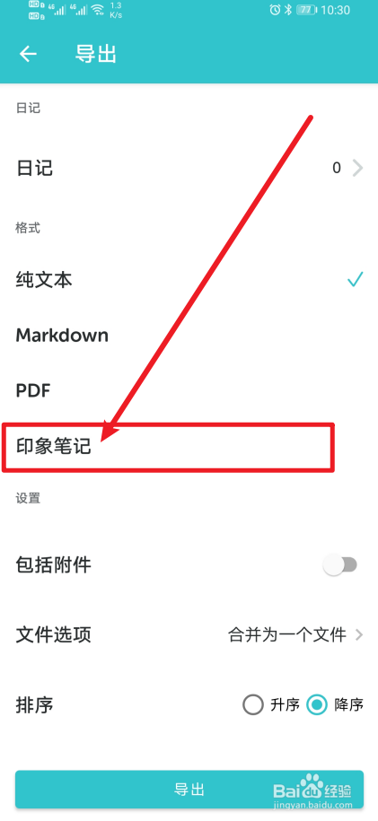 《格志日记》印象笔记如何设置