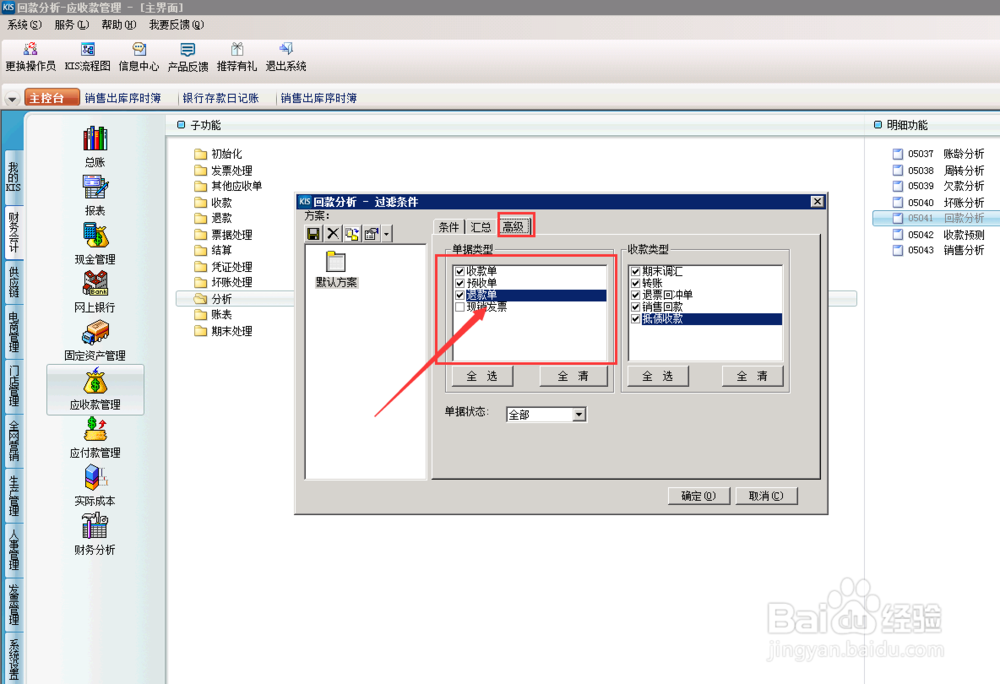 财务软件中，应收款回款分析怎么操作？（分析）