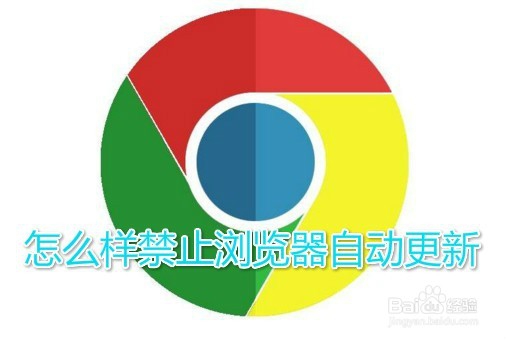 <b>怎么样禁止chrome 自动更新 如何关闭chrome升级</b>