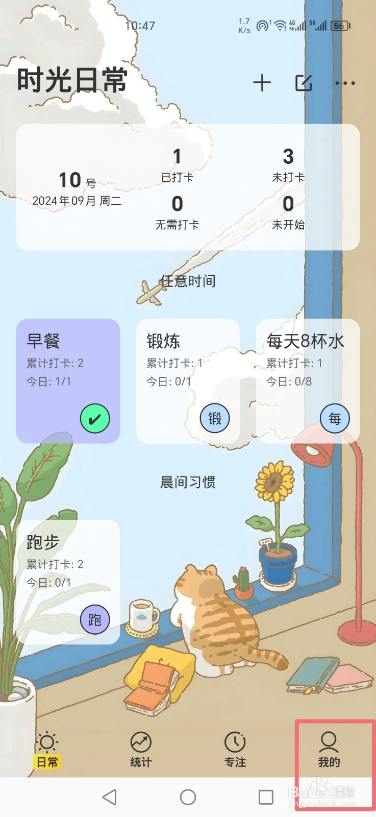 《时光日常APP》怎么删除晚间习惯分类
