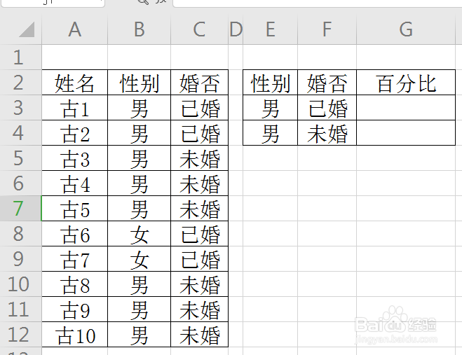 WPS如何求取未婚、已婚男各占的百分比？