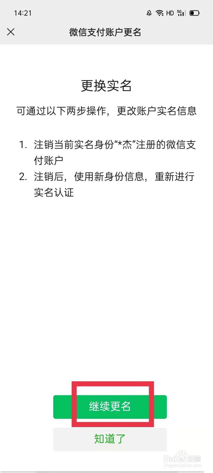 微信支付怎么更换实名认证