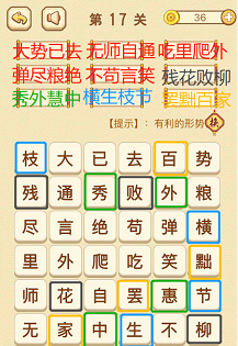 成语消消消(找字困难关卡)16—18关攻略