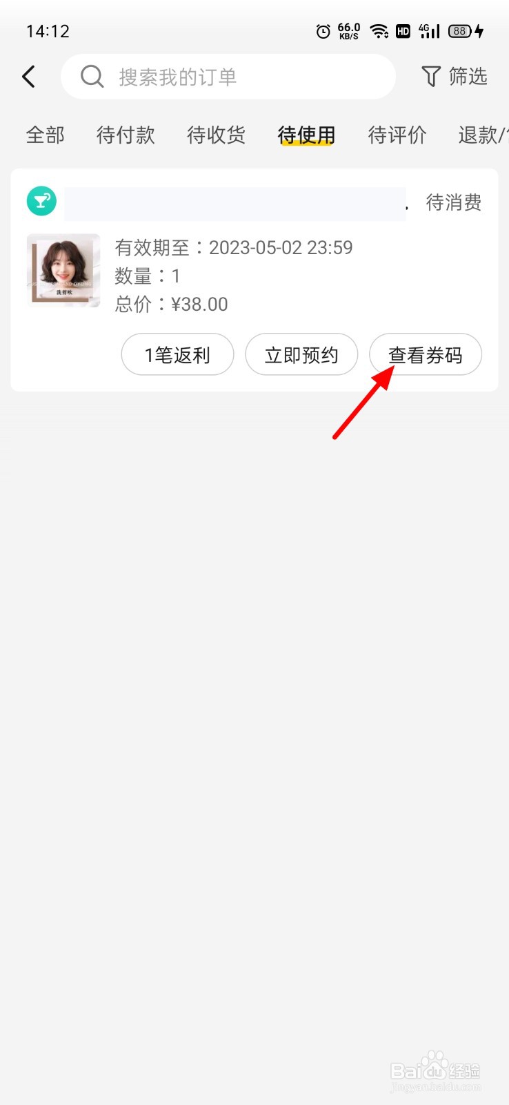 美团理发券码在哪查看