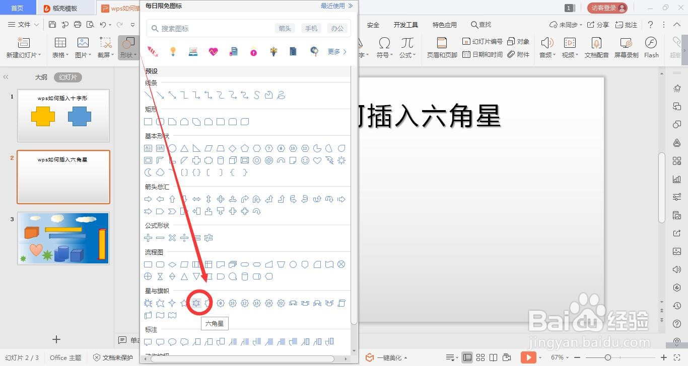 wps的ppt如何绘六角星的方法
