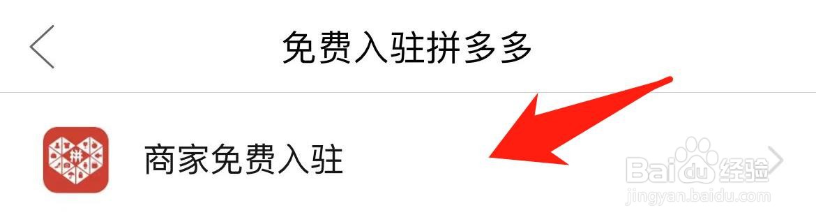 拼多多怎样办理商家免费入驻