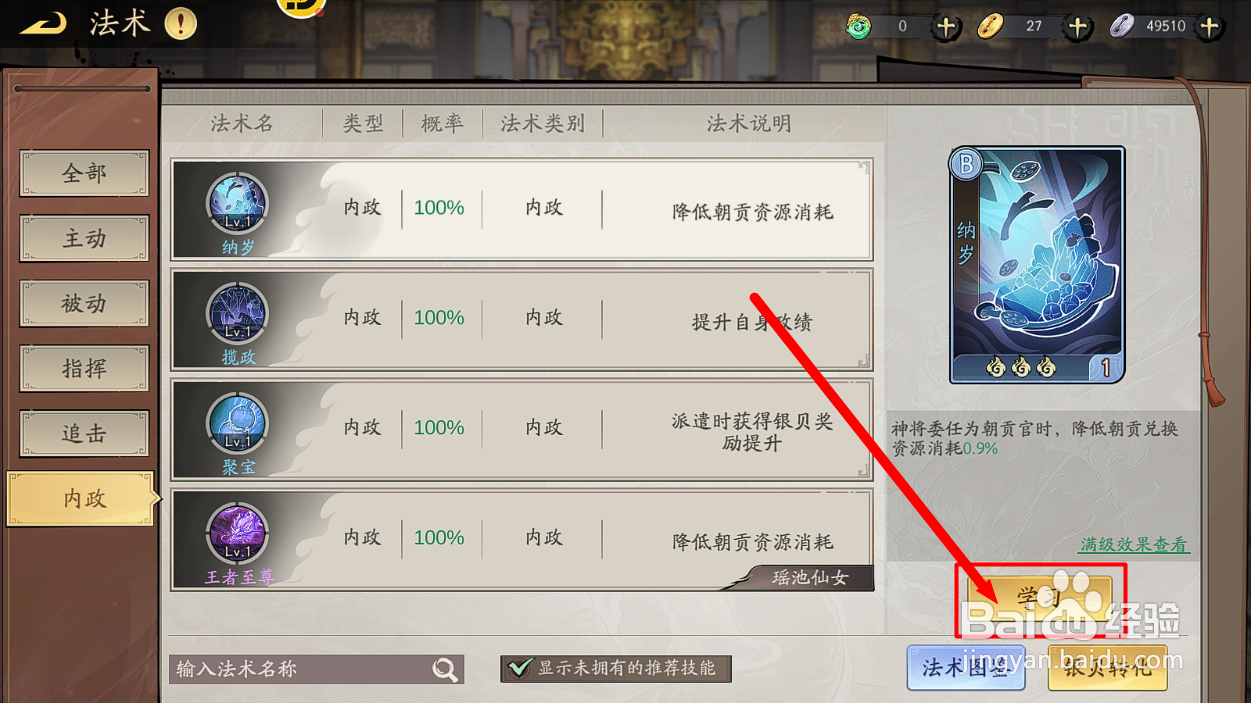 朝歌怎么学习能降低朝贡消耗的【纳岁】法术