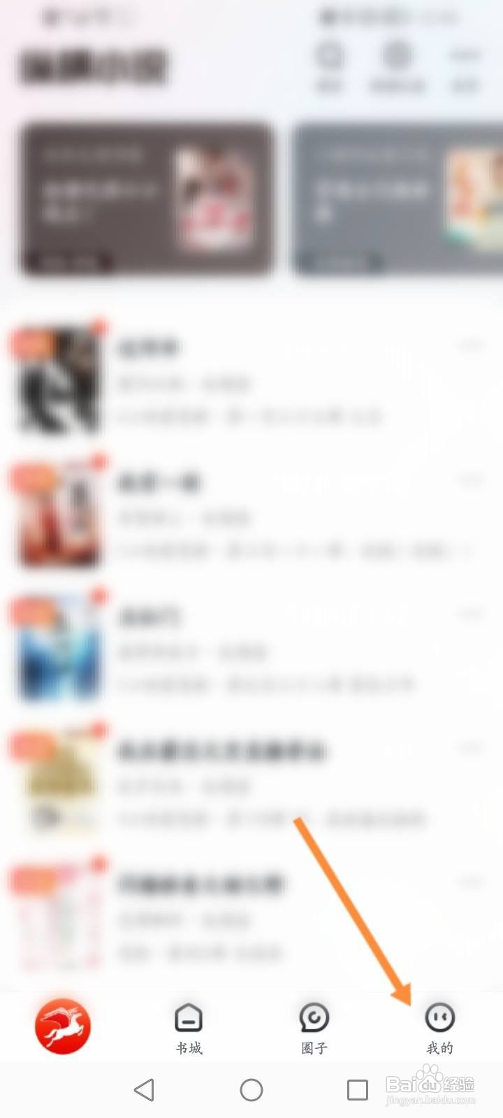 纵横小说软件怎么开启圈子动态仅对自己可见