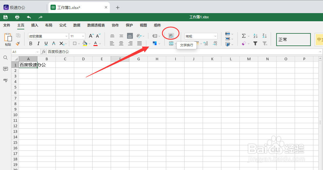 极速办公（excel）中如何换行