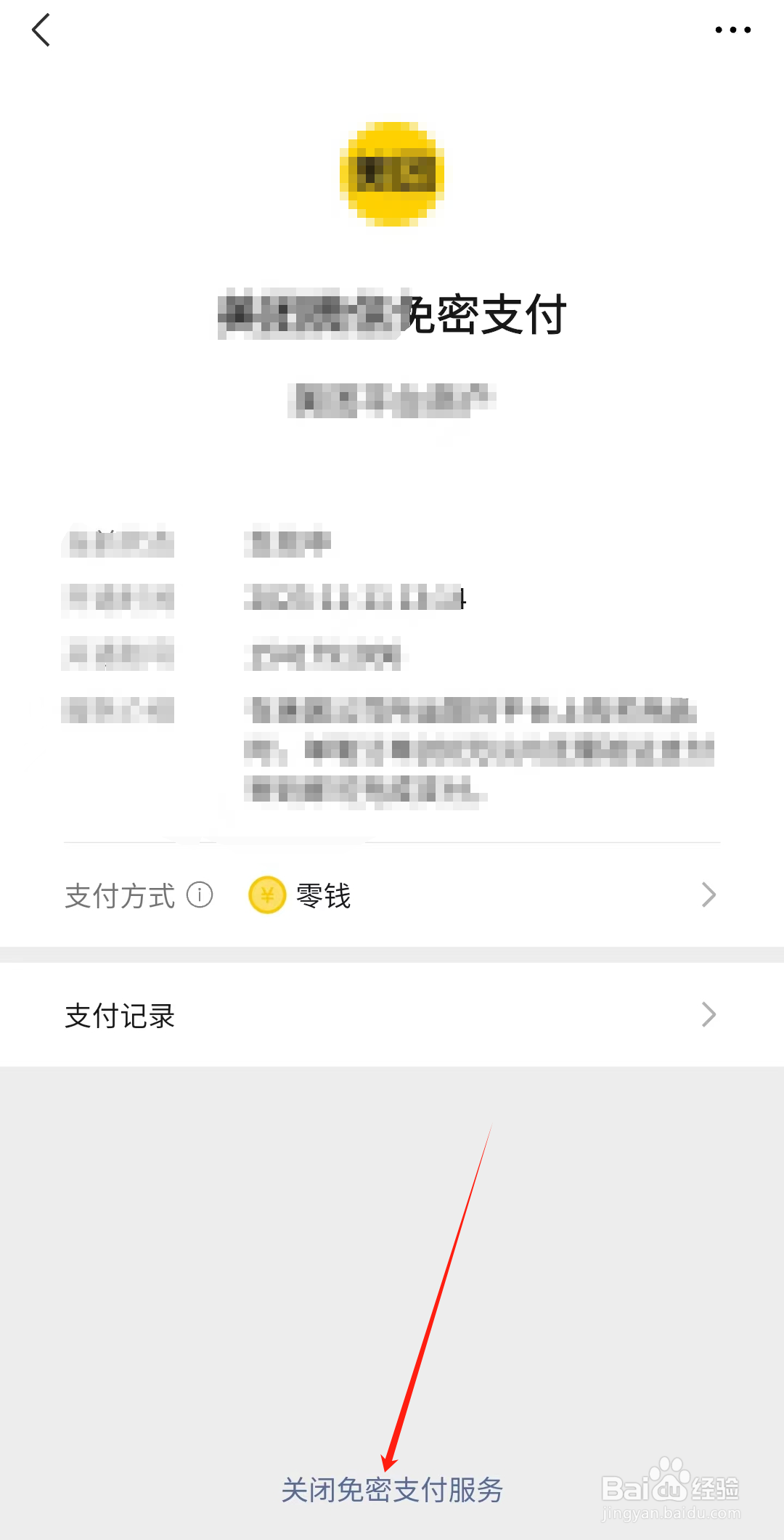 微信关闭免密支付的详细步骤