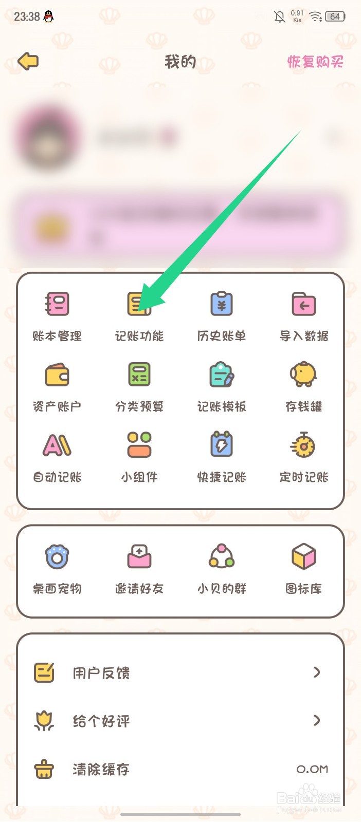 《小贝记账》APP怎么开启按键音效