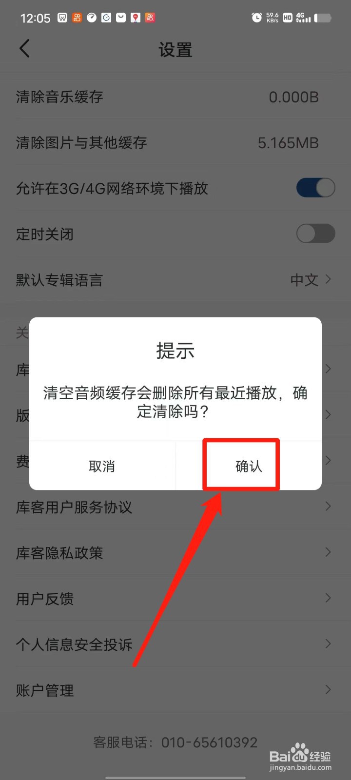 库客音乐怎么清除音乐缓存