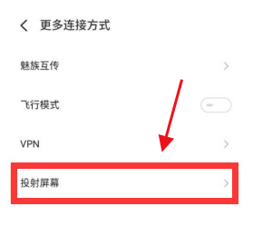 魅族18如何设置投屏功能