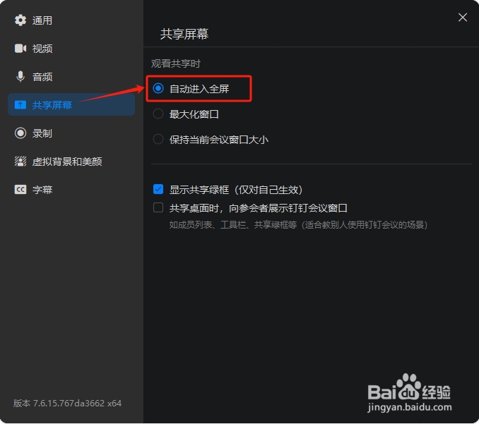 钉钉怎么设置钉钉会议共享屏幕自动进入全屏？